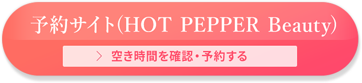 ホットペッパービューティー予約
