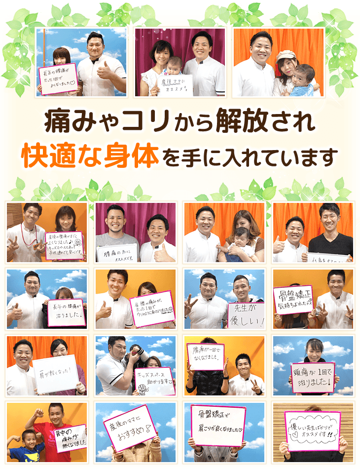 玉造整骨院で多くの方が痛みやコリから解放され快適な身体を手に入れています