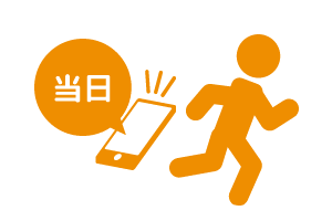 当日予約可