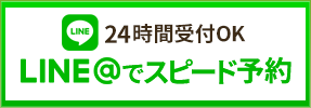 LINEで予約する